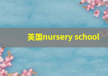 英国nursery school